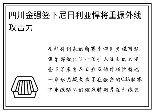 四川金强签下尼日利亚悍将重振外线攻击力