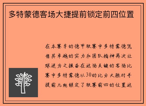 多特蒙德客场大捷提前锁定前四位置