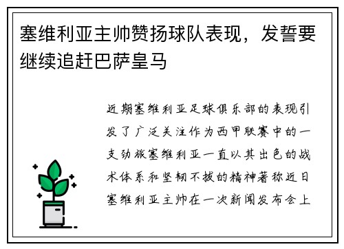 塞维利亚主帅赞扬球队表现，发誓要继续追赶巴萨皇马