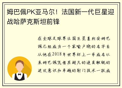 姆巴佩PK亚马尔！法国新一代巨星迎战哈萨克斯坦前锋