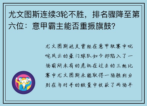 尤文图斯连续3轮不胜，排名骤降至第六位：意甲霸主能否重振旗鼓？