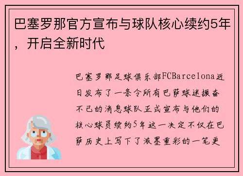 巴塞罗那官方宣布与球队核心续约5年，开启全新时代