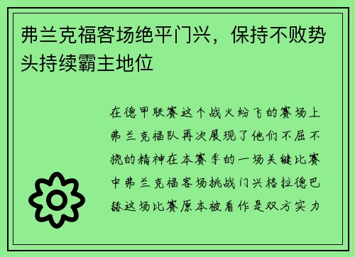 弗兰克福客场绝平门兴，保持不败势头持续霸主地位