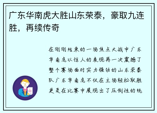 广东华南虎大胜山东荣泰，豪取九连胜，再续传奇
