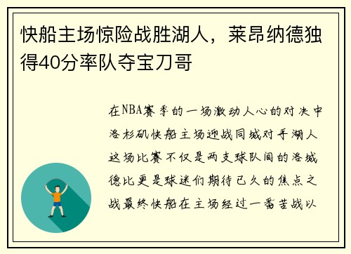 快船主场惊险战胜湖人，莱昂纳德独得40分率队夺宝刀哥