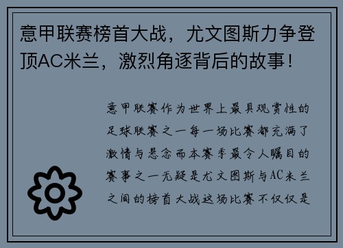 意甲联赛榜首大战，尤文图斯力争登顶AC米兰，激烈角逐背后的故事！