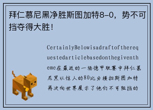 拜仁慕尼黑净胜斯图加特8-0，势不可挡夺得大胜！