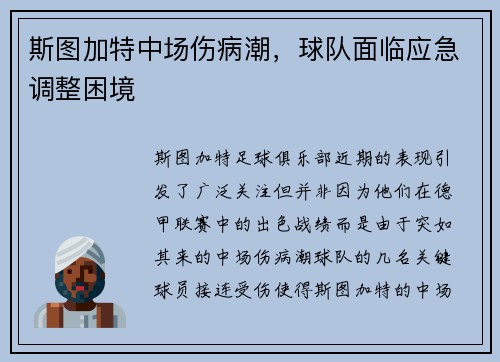 斯图加特中场伤病潮，球队面临应急调整困境