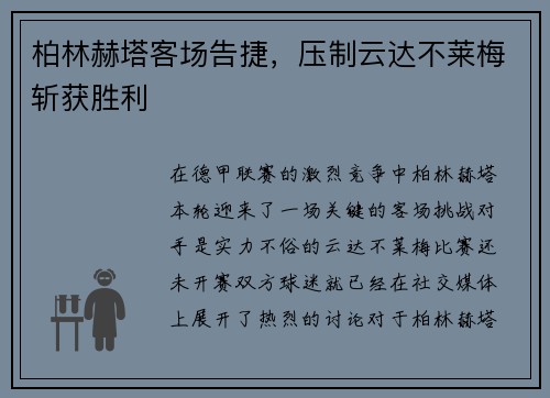 柏林赫塔客场告捷，压制云达不莱梅斩获胜利