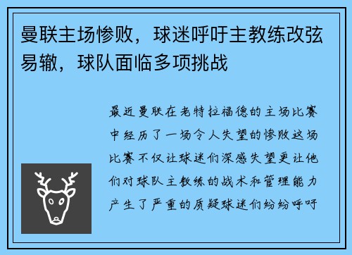 曼联主场惨败，球迷呼吁主教练改弦易辙，球队面临多项挑战