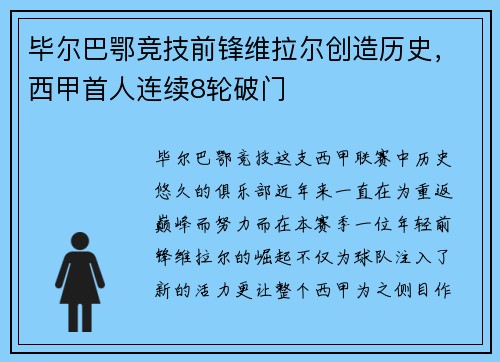毕尔巴鄂竞技前锋维拉尔创造历史，西甲首人连续8轮破门