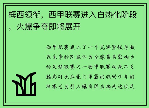梅西领衔，西甲联赛进入白热化阶段，火爆争夺即将展开