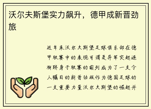 沃尔夫斯堡实力飙升，德甲成新晋劲旅