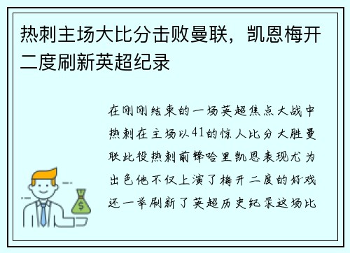 热刺主场大比分击败曼联，凯恩梅开二度刷新英超纪录