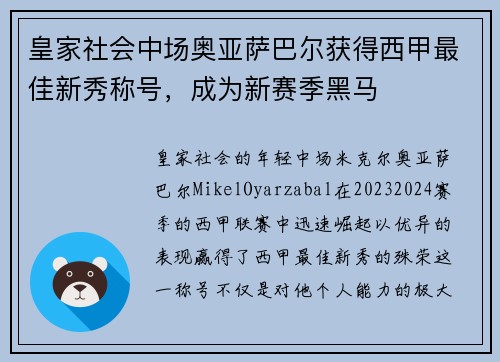 皇家社会中场奥亚萨巴尔获得西甲最佳新秀称号，成为新赛季黑马