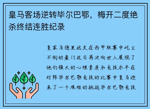 皇马客场逆转毕尔巴鄂，梅开二度绝杀终结连胜纪录