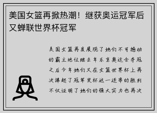 美国女篮再掀热潮！继获奥运冠军后又蝉联世界杯冠军