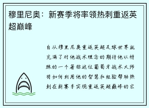 穆里尼奥：新赛季将率领热刺重返英超巅峰