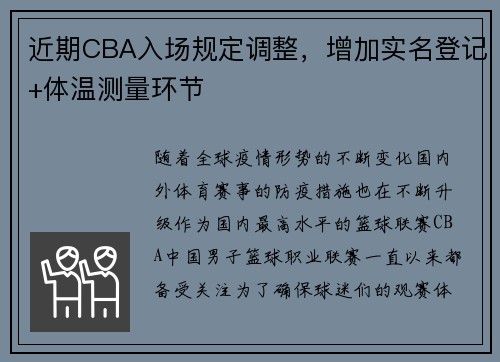 近期CBA入场规定调整，增加实名登记+体温测量环节