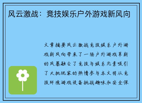风云激战：竞技娱乐户外游戏新风向