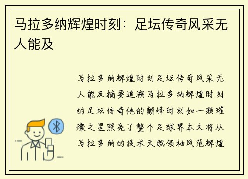 马拉多纳辉煌时刻：足坛传奇风采无人能及