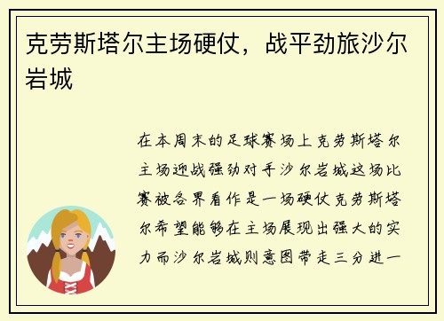 克劳斯塔尔主场硬仗，战平劲旅沙尔岩城