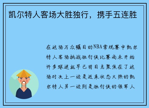凯尔特人客场大胜独行，携手五连胜
