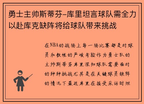 勇士主帅斯蒂芬-库里坦言球队需全力以赴库克缺阵将给球队带来挑战
