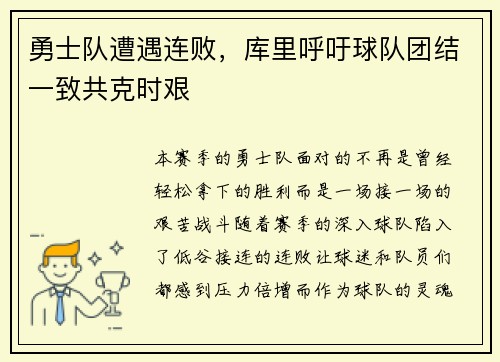 勇士队遭遇连败，库里呼吁球队团结一致共克时艰