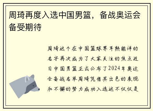 周琦再度入选中国男篮，备战奥运会备受期待