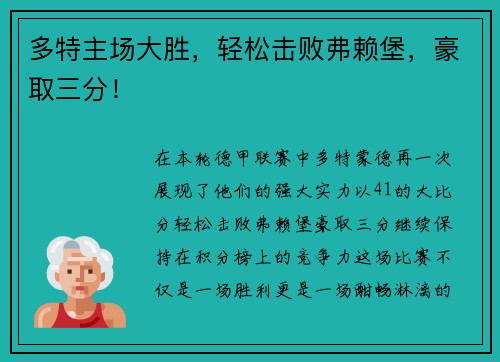 多特主场大胜，轻松击败弗赖堡，豪取三分！