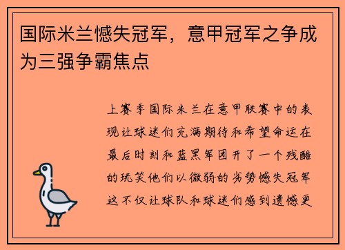 国际米兰憾失冠军，意甲冠军之争成为三强争霸焦点