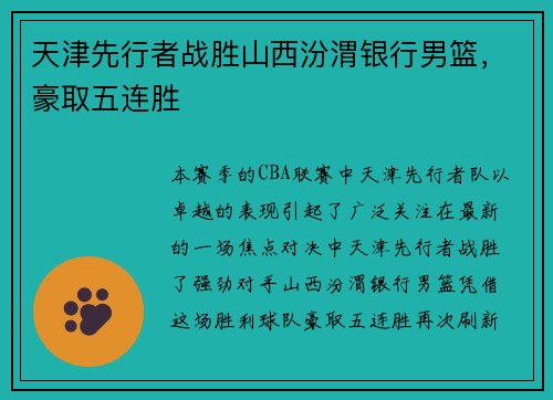 天津先行者战胜山西汾渭银行男篮，豪取五连胜