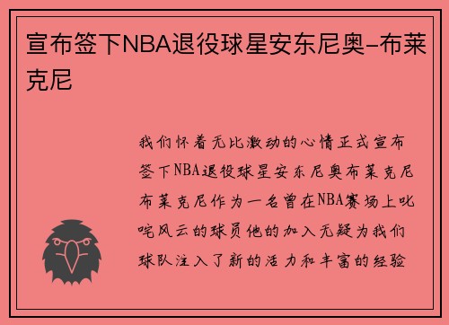 宣布签下NBA退役球星安东尼奥-布莱克尼
