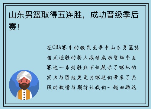 山东男篮取得五连胜，成功晋级季后赛！