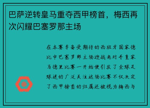 巴萨逆转皇马重夺西甲榜首，梅西再次闪耀巴塞罗那主场