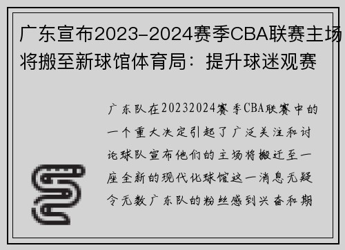 广东宣布2023-2024赛季CBA联赛主场将搬至新球馆体育局：提升球迷观赛体验