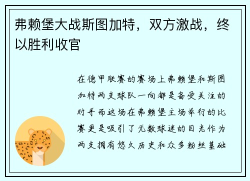 弗赖堡大战斯图加特，双方激战，终以胜利收官