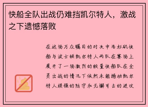 快船全队出战仍难挡凯尔特人，激战之下遗憾落败