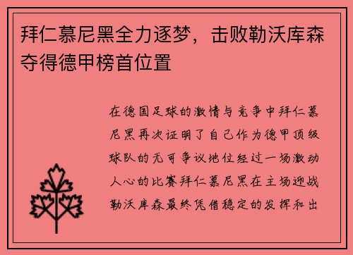 拜仁慕尼黑全力逐梦，击败勒沃库森夺得德甲榜首位置