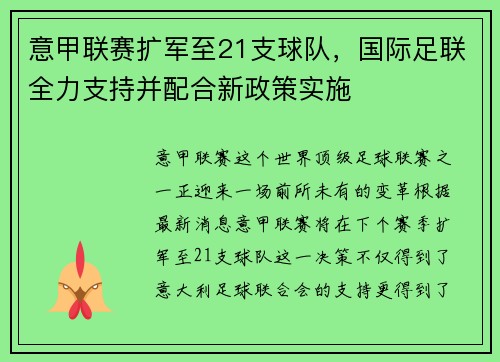 意甲联赛扩军至21支球队，国际足联全力支持并配合新政策实施