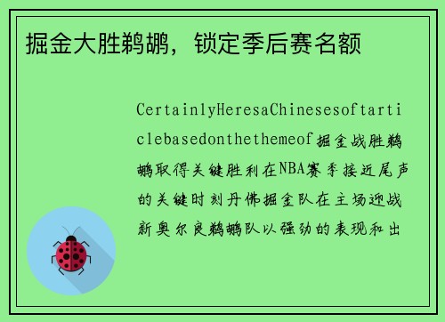 掘金大胜鹈鹕，锁定季后赛名额