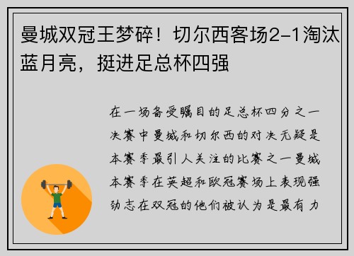 曼城双冠王梦碎！切尔西客场2-1淘汰蓝月亮，挺进足总杯四强