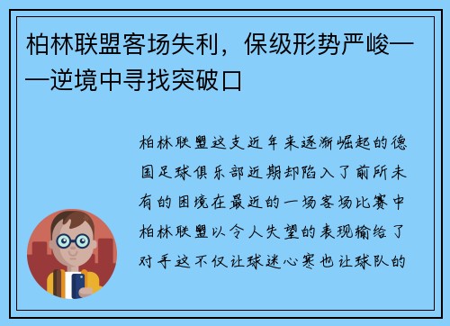 柏林联盟客场失利，保级形势严峻——逆境中寻找突破口