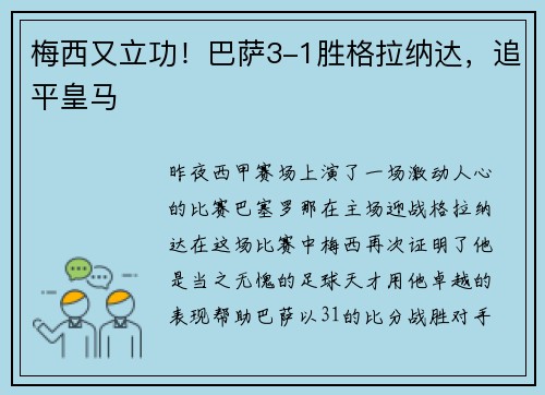 梅西又立功！巴萨3-1胜格拉纳达，追平皇马