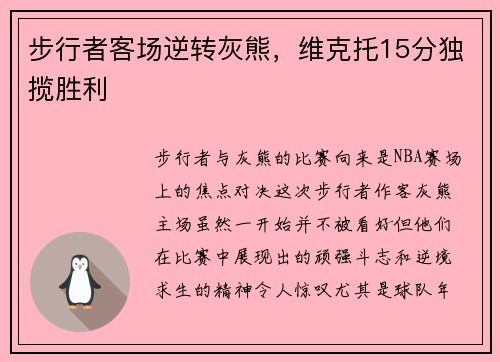 步行者客场逆转灰熊，维克托15分独揽胜利