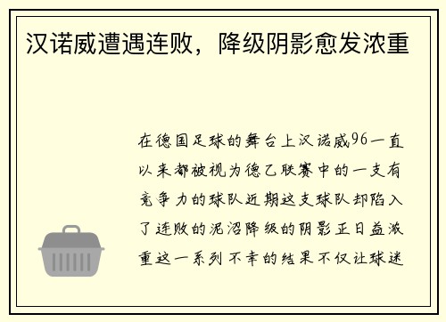 汉诺威遭遇连败，降级阴影愈发浓重