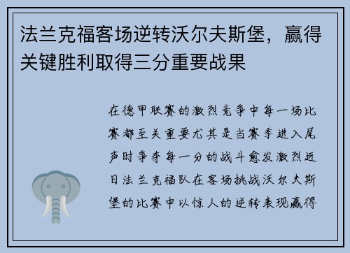 法兰克福客场逆转沃尔夫斯堡，赢得关键胜利取得三分重要战果
