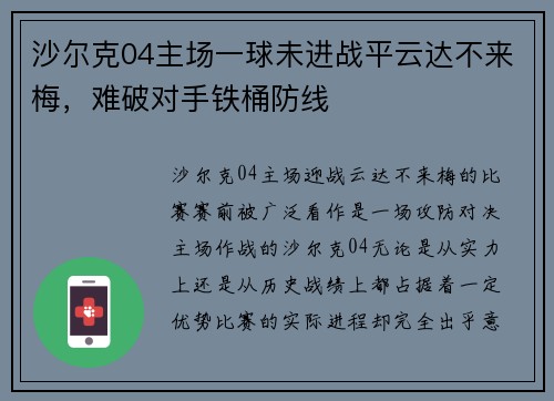 沙尔克04主场一球未进战平云达不来梅，难破对手铁桶防线
