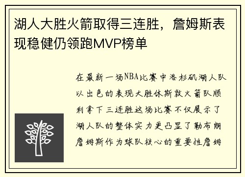 湖人大胜火箭取得三连胜，詹姆斯表现稳健仍领跑MVP榜单